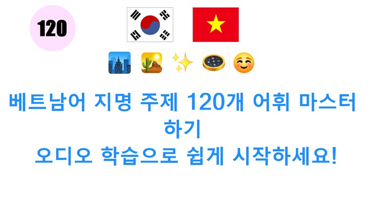 베트남어 지명 주제 120개 어휘 마스터하기: 오디오 학습으로 쉽게 시작하세요!